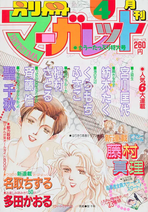 Couverture de Bessatsu Margaret 1989 4