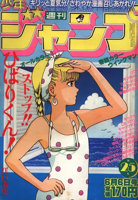 Cover von Weekly Shōnen Jump 1983 25