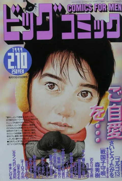 Couverture de Big Comic 1999 3
