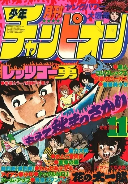 Cover of Monthly Shōnen Champion 1981 11