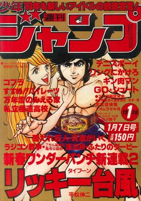 Cover von Weekly Shōnen Jump 1980 1