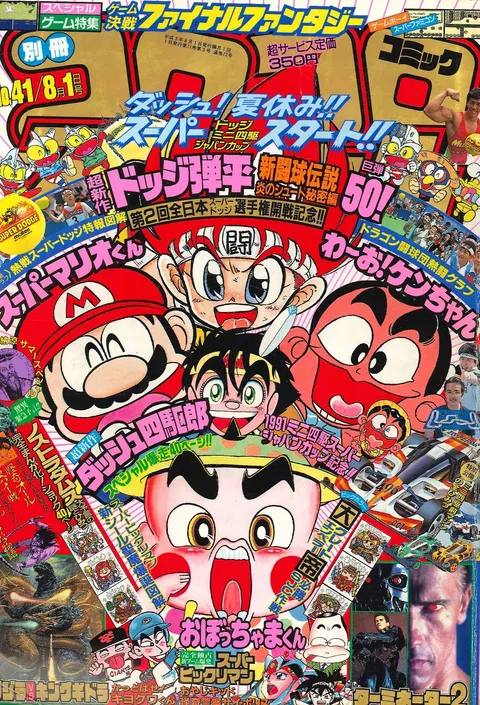 Cover of Bessatsu CoroCoro Comic 1991 8
