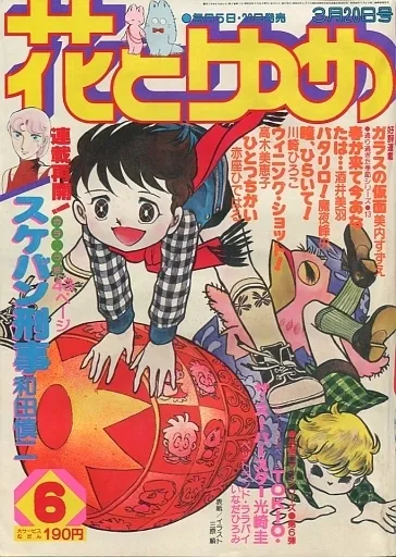 Couverture de Hana to Yume 1980 6
