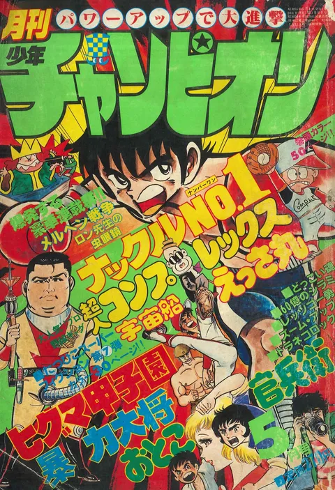 Cover von Monthly Shōnen Champion 1980 5