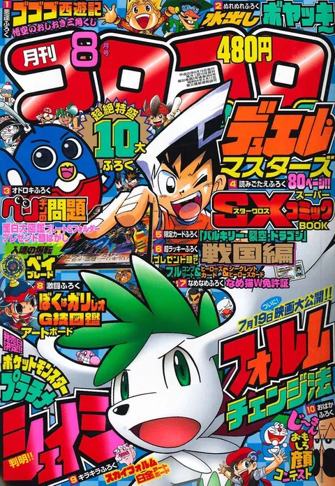 Portada de CoroCoro Comic 2008 8