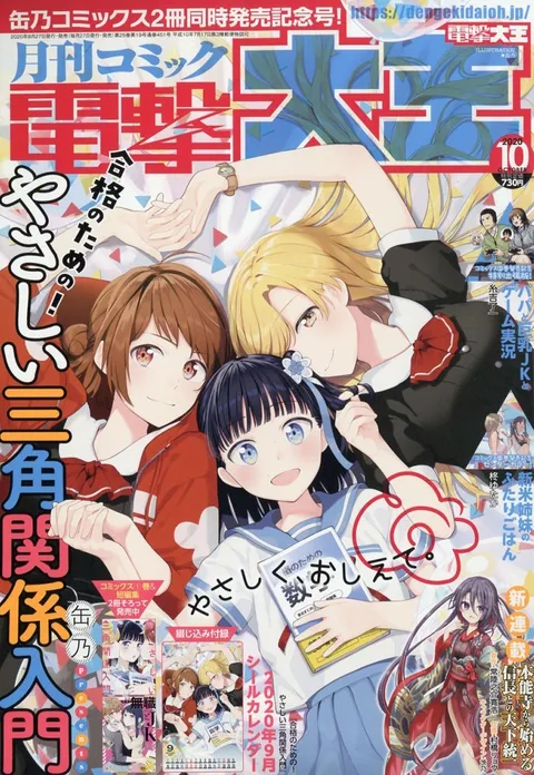 Couverture de Dengeki Daioh 2020 10