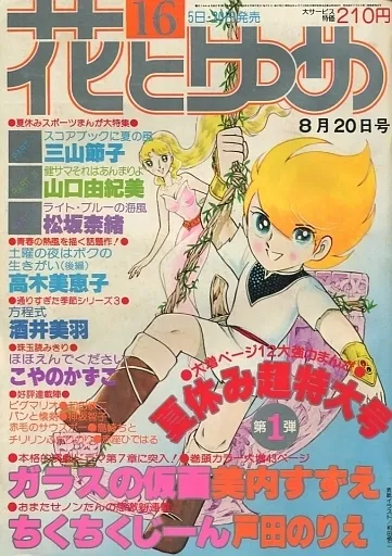 Cover of Hana to Yume 1978 16