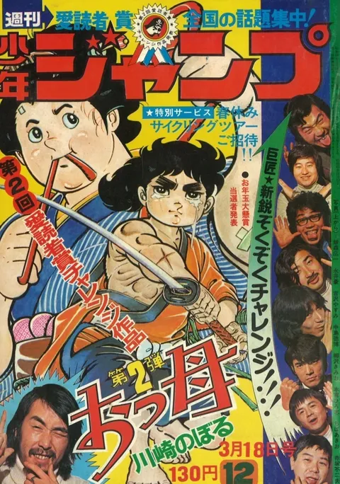 Cover of Weekly Shōnen Jump 1974 12