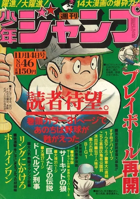 Cover of Weekly Shōnen Jump 1977 46