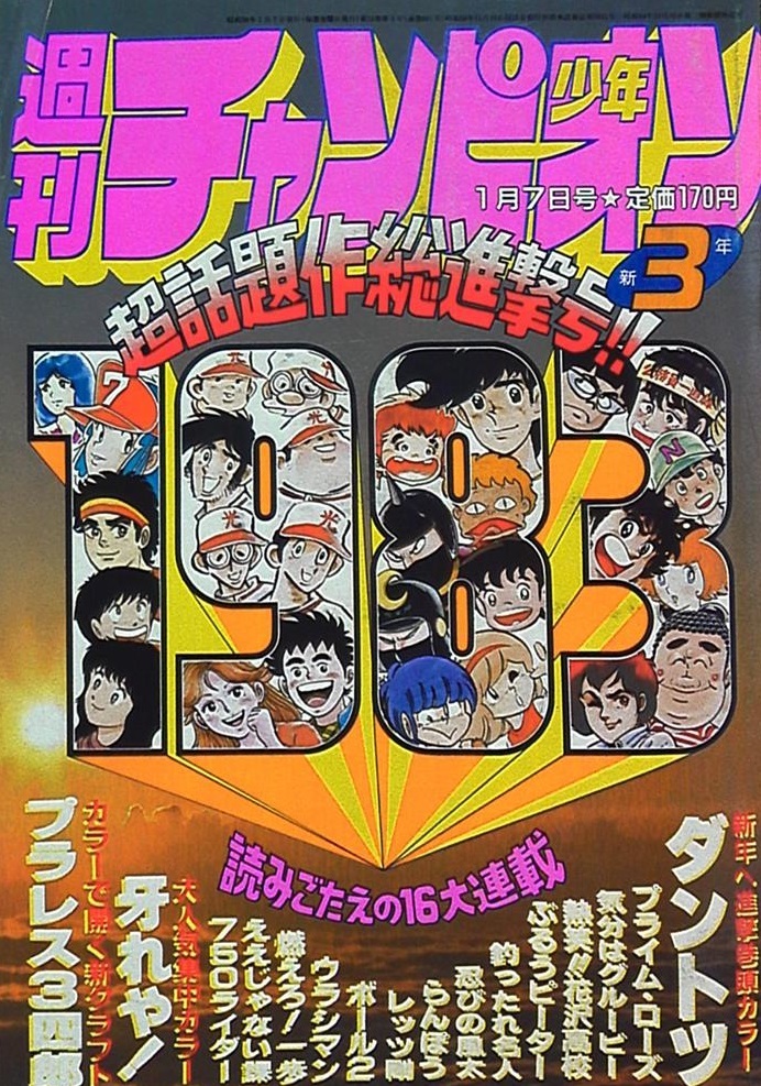 Cover of Weekly Shōnen Champion 1983 3