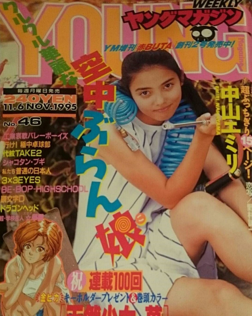 Cover of Weekly Young Magazine 1995 46