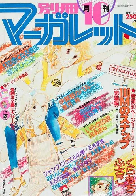 Couverture de Bessatsu Margaret 1979 10