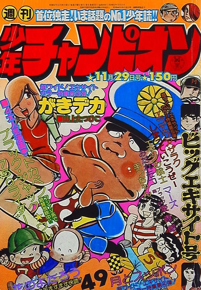 Portada de Weekly Shōnen Champion 1976 49