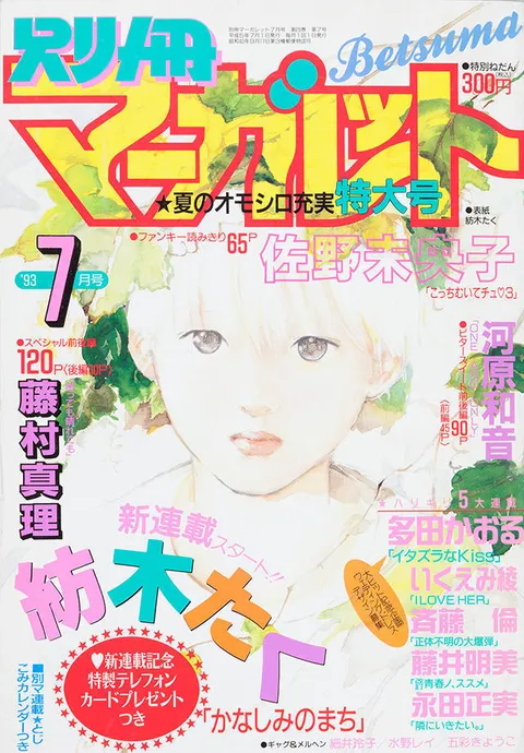 Cover von Bessatsu Margaret 1993 7