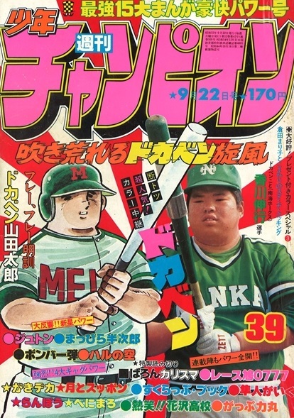 Copertina di Weekly Shōnen Champion 1980 39