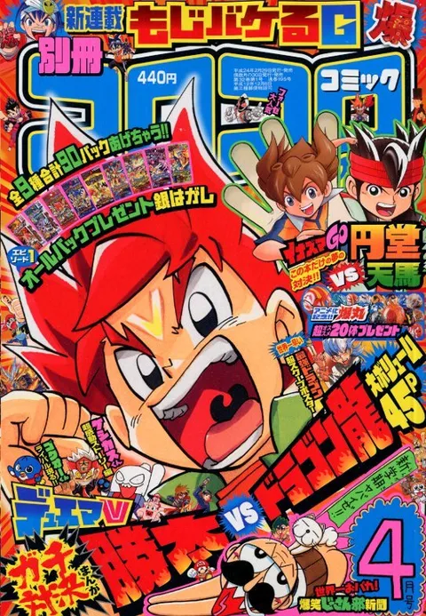 Cover of Bessatsu CoroCoro Comic 2012 4