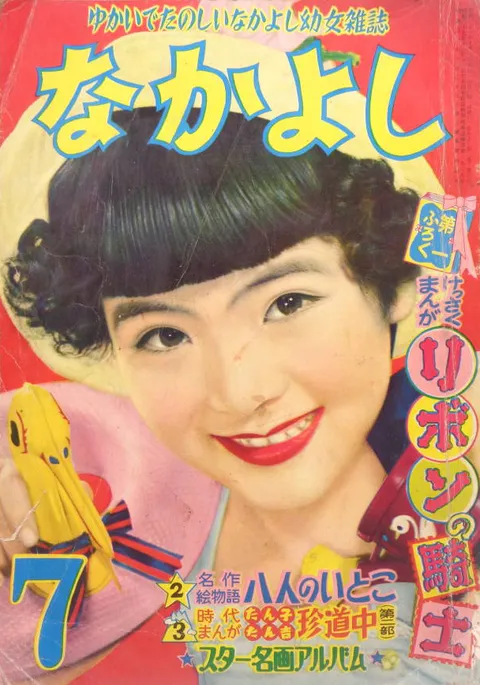 Cover von Nakayoshi 1956 7
