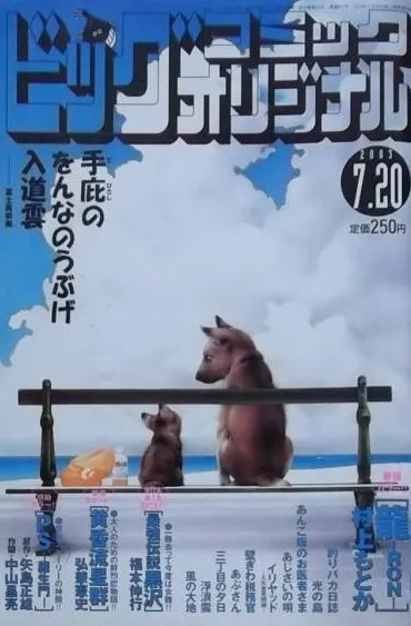 Cover of Big Comic Original 2003 14