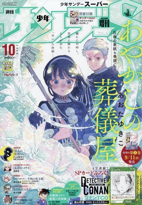 Couverture de Shōnen Sunday S 2024 10