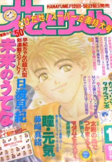 Couverture de Hana to Yume 1994 19