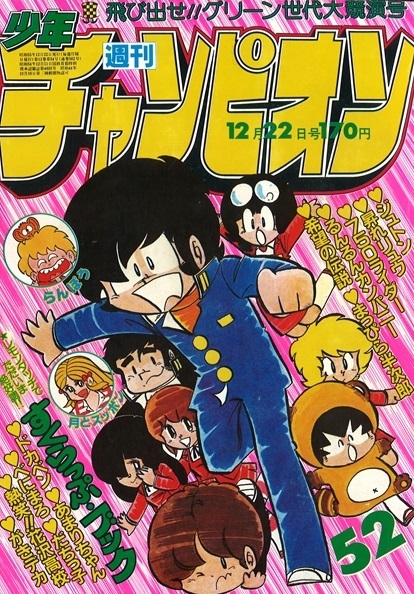 Copertina di Weekly Shōnen Champion 1980 52