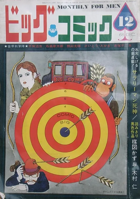Cover of Big Comic 1968 12