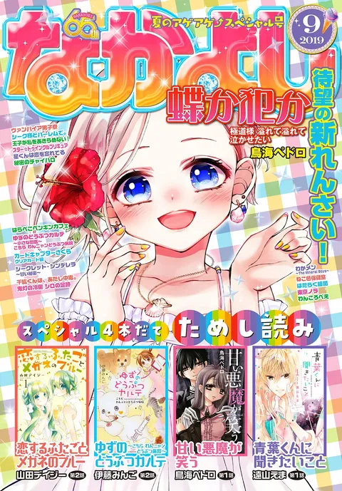 Cover of Nakayoshi 2019 9