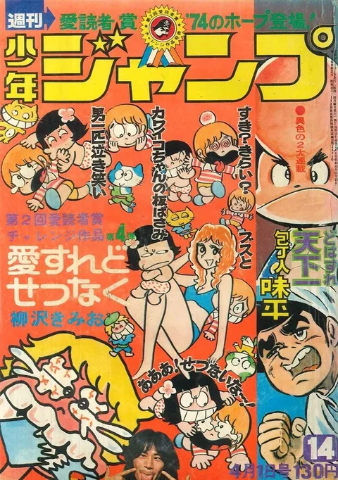 Cover of Weekly Shōnen Jump 1974 14