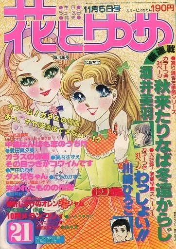 Cover of Hana to Yume 1979 21