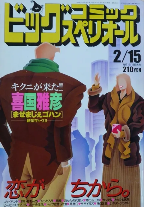 Copertina di Big Comic Superior 1990 4