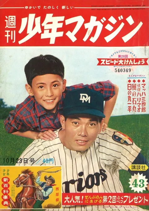 Couverture de Weekly Shōnen Magazine 1960 43