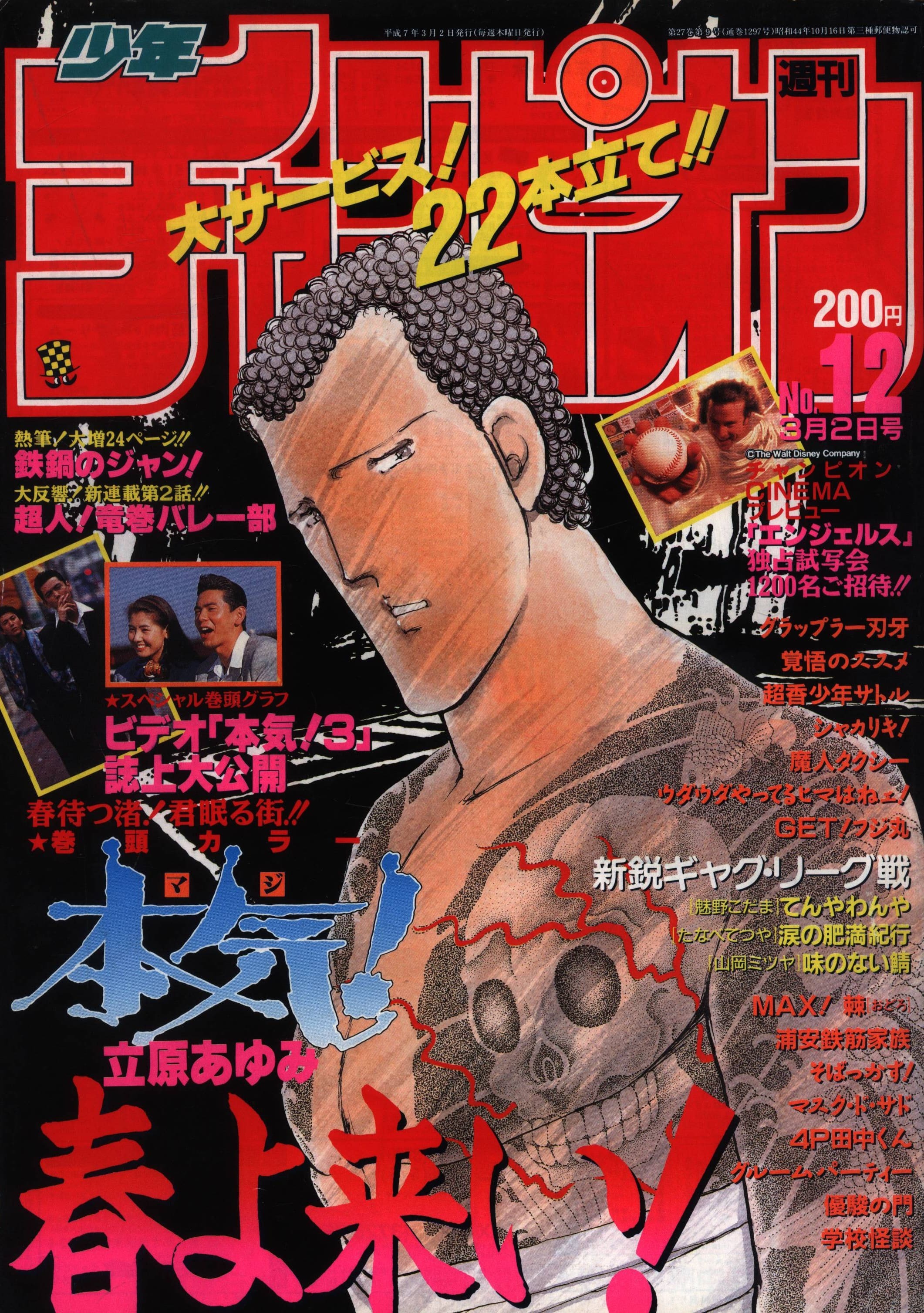 Copertina di Weekly Shōnen Champion 1995 12