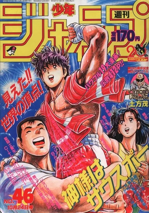 Couverture de Weekly Shōnen Jump 1988 46