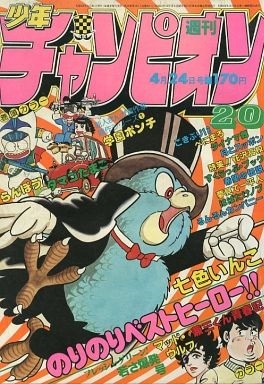 Couverture de Weekly Shōnen Champion 1981 20
