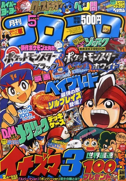 Cover von CoroCoro Comic 2010 5