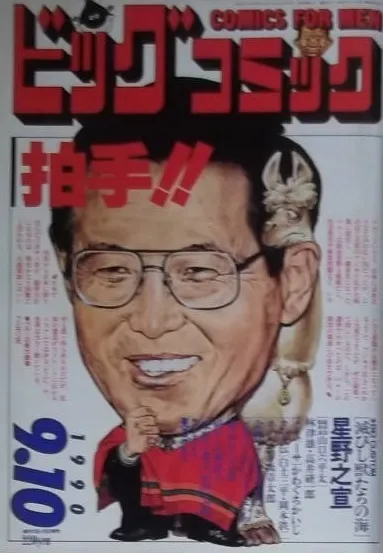 Couverture de Big Comic 1990 17
