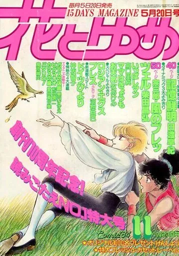 Cover von Hana to Yume 1984 11