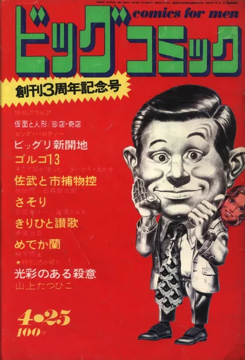 Cover of Big Comic 1971 8