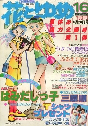 Couverture de Hana to Yume 1977 16