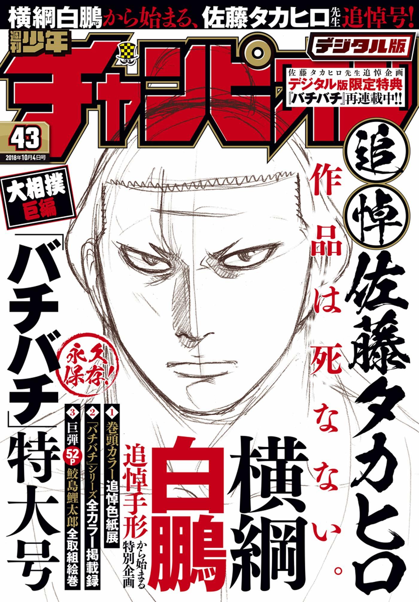 Copertina di Weekly Shōnen Champion 2018 43