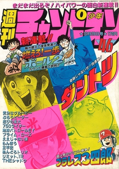 Cover von Weekly Shōnen Champion 1982 46