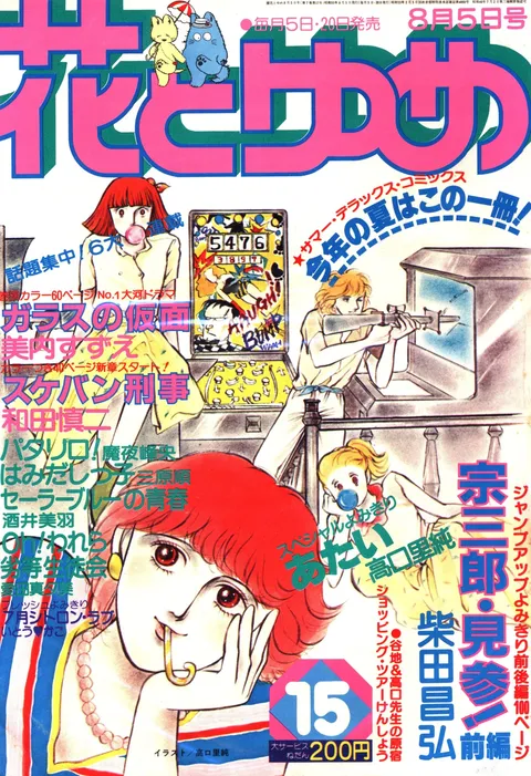 Couverture de Hana to Yume 1980 15