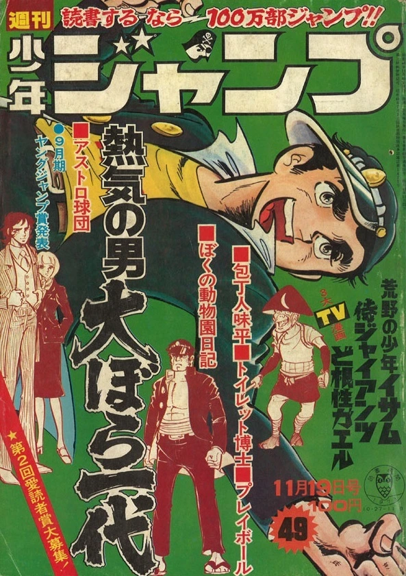 Cover of Weekly Shōnen Jump 1973 49