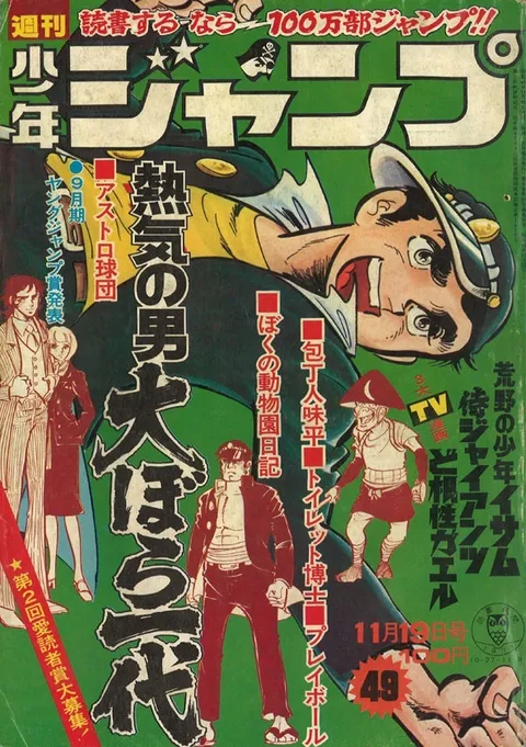 Cover of Weekly Shōnen Jump 1973 49