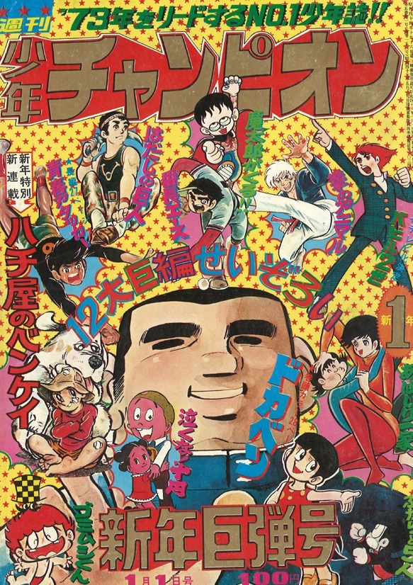 Cover of Weekly Shōnen Champion 1973 1