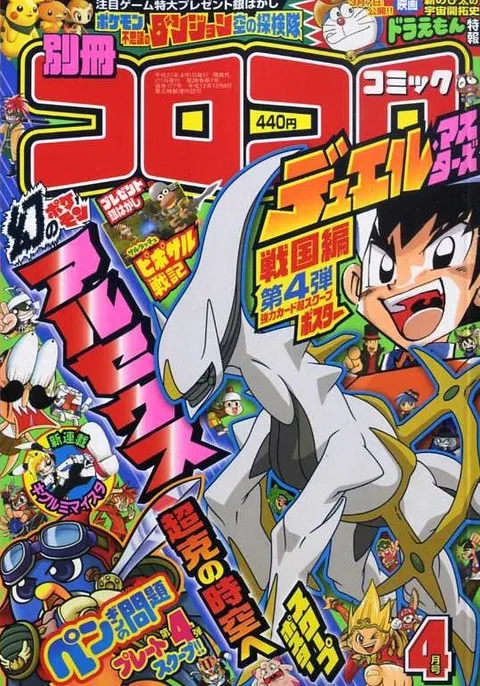 Portada de Bessatsu CoroCoro Comic 2009 4