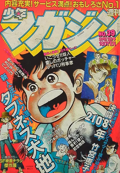 Copertina di Weekly Shōnen Magazine 1980 39