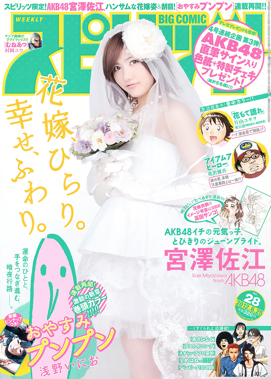 Cover of Big Comic Spirits 2012 28