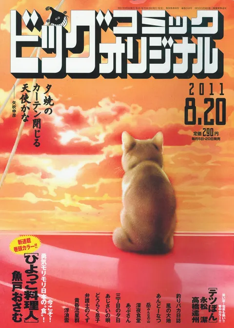 Cover of Big Comic Original 2011 16