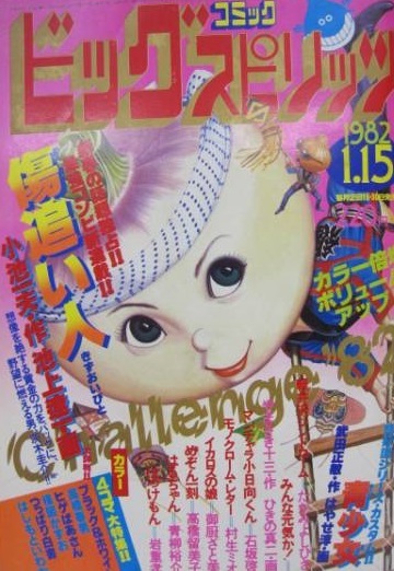 Cover of Big Comic Spirits 1982 1